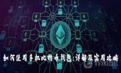 如何使用手机比特币钱包：详解及实用攻略