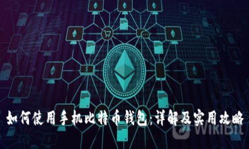 如何使用手机比特币钱包：详解及实用攻略
