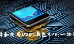 如何选择和使用USDT钱包APP：一份详细指南