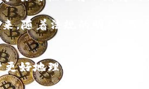 在这里，我将为您创建一个且的，相关关键词，以及内容主体大纲。随后，我会提供六个相关的问题，并对每个问题进行详细介绍。


  如何通过比特币钱包轻松赠送比特币 / 
 guanjianci 比特币钱包, 赠送比特币, 加密货币, 数字货币 /guanjianci 
```

### 内容主体大纲

1. **引言**
   - 简介比特币的背景和流行程度
   - 介绍比特币钱包的基本概念
   - 赠送比特币的意义和用途

2. **比特币钱包的类型**
   - 在线钱包
   - 本地钱包
   - 硬件钱包
   - 纸钱包

3. **如何选择合适的比特币钱包**
   - 安全性
   - 易用性
   - 费用和交易限制

4. **如何赠送比特币**
   - 创建比特币账户
   - 获取接收方钱包地址
   - 完成赠送操作的步骤

5. **赠送比特币的注意事项**
   - 掌握交易手续费
   - 确认赠送是否成功
   - 赠送记录和管理

6. **总结与未来展望**

### 问题及详细介绍

#### 什么是比特币钱包？
比特币钱包是用户用来存储、发送和接收比特币（BTC）的软件程序或硬件设备。比特币本身是一种电子现金，也是一种高度安全的加密货币，不能直接存储在传统银行账户中，而是通过钱包进行管理。比特币钱包的功能可以比喻为数字世界中的银行账户，用户需要一个钱包以便进行比特币交易。

比特币钱包分为几种类型，包括软件钱包（在线和本地），硬件钱包，以及纸钱包。软件钱包便于访问和使用，在线钱包则可以通过互联网访问，最大程度地简化了交易过程。然而，安全性是选择钱包时的重要指标，尤其是在线钱包，因为它们可能面临安全风险。硬件钱包则提供额外的安全性，因为它们将私钥存储在硬件设备中，不容易受到黑客攻击。

纸钱包是将你的比特币地址和私钥打印在纸上的一种存储方式，虽然这种方法十分安全，但使用起来不如其他钱包便捷。因此，用户在选择钱包前，需根据自身需求，综合考虑安全性、便捷性和成本。

#### 如何选择合适的比特币钱包？
选择合适的比特币钱包是非常重要的一步，用户需要综合考虑几个方面。首先是安全性，这通常是选择钱包时最重要的因素。一些在线钱包虽然使用方便，但因连接互联网而面临被黑客攻击的风险。相对而言，硬件钱包因其离线存储特性，安全性更高。

其次，易用性也是关键。即便是安全性高的钱包，如果操作复杂，也会影响到用户体验。对于初学者来说，选择一个用户界面友好的钱包尤为重要。某些钱包提供简单明了的步骤指导，并允许用户直观地查看账户余额及交易历史。

最后，费用和交易限制也是决策的重要考量点。不同的钱包在交易手续费和使用限制上有所不同。部分钱包在向其他钱包转账时会收取更高的费用，因此用户应确保选定钱包的费用结构符合自己的需求。

#### 如何赠送比特币？
赠送比特币的过程相对简单，但需确保遵循一定的步骤。首先，用户需确保自己拥有一个比特币钱包，并已经向其中充值了比特币。接下来，赠送方需要获取接收方的比特币地址，这通常是一个由数字和字母组成的长字符串。要注意，进行交易时务必仔细核对地址，因为一旦发送，无法撤回。

完成这两步后，用户进入钱包软件，选择发送比特币的功能。在界面中，用户需要输入接收方的钱包地址以及要赠送的比特币数量，接下来确认信息无误后，点击“发送”或“确认”按钮。

在某些钱包中，用户可能还需要支付一定数量的交易手续费。用户在发送之后，可以在交易历史中查阅交易状态，以确认这笔交易是否成功。如果交易状态显示为“已确认”，则赠送已经成功完成。

#### 赠送比特币的注意事项有哪些？
赠送比特币时，有几项注意事项是用户需要牢记的。首先是了解并掌握交易手续费，不同钱包的手续费可能差异很大。在某些情况下，用户可能需要选择链外交易（Off-chain transaction）或者等待网络拥堵，才能降低交易成本。

其次，用户在发送比特币后，需确认赠送是否成功。大多数比特币钱包会提供一个交易确认的功能，用户可以检查比特币是否已经发送至接收方。如果收到确认邮件或消息，会是一个很好的信号，表示赠送成功。

此外，用户还应注意记录赠送的金额以及接收方的信息。这不仅有助于个人财务管理，且在后期若发生任何交易争议，引导双方解决问题。若赠送金额大，最好采用记录工具，确保信息不丢失。

#### 比特币赠送的运用场景有哪些？
比特币赠送的场景非常多样化，可以用于多种目的。首先，许多用户可能会选择赠送比特币作为一种经济激励。例如，许多数字货币项目通过空投（Airdrop）赠送新用户比特币，以鼓励他们参与平台。对于参与者来说，这不仅是一个投资机会，也是体验数字货币的好方式。

其次，送礼是比特币赠送的另一个流行场景。随着比特币逐渐流行，越来越多的人选择用比特币作为生日、节日或者纪念日的礼物。与传统礼物不同，比特币具有增值潜力，受赠者在未来有可能获得更多的价值。

同时，比特币也可以被用于慈善或公益活动。个体或组织可以选择用比特币捐款，支持他们所关注的项目或机构。由于比特币交易的匿名性和全球性，这种方式论已成为一种新兴趋势，也为整个慈善界带来了新的机遇。

#### 未来比特币赠送的发展趋势是什么？
比特币赠送在未来有可能会呈现出几个重要趋势。首先，随着加密货币的普及，越来越多的人将会接受比特币作为赠送的方式，类似于传统货币的支付方式。预计在未来几年，使用比特币作为礼物的现象将愈加频繁，尤其是在年轻人中。

其次，随着区块链技术的发展，赠送比特币的过程将会变得更加安全、快速以及透明。新的协议和技术层次将会被推出，以简化赠送过程，减少交易手续费。同时，用户易用性也将不断得到提升，大众更容易接受并使用这项技术。

此外，比特币赠送的法律法规也将愈加明确。在不同国家，针对比特币及其它数字资产的监管政策正在逐步完善，这将为用户提供更加清晰的使用和赠送框架。未来，随着法规的明确，用户在赠送比特币时会更加安心，愿意参与这项活动。

### 总结
以上内容展示了有关比特币钱包及赠送比特币的全方位解析，从类型选择到操作流程，再到注意事项和未来趋势等方面都有详细介绍。希望这些信息能帮助用户更好地理解和参与比特币的赠送过程。