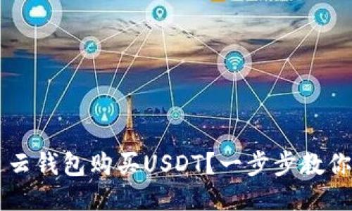 如何通过云钱包购买USDT？一步步教你轻松上手