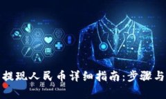 小狐钱包提现人民币详细指南：步骤与注意事项