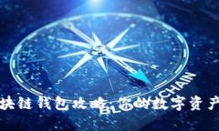 全方位区块链钱包攻略：