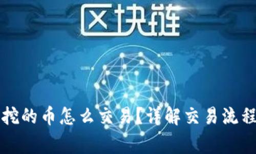 比特购钱包挖的币怎么交易？详解交易流程与注意事项