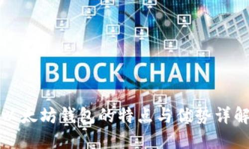 以太坊钱包的特点与优势详解