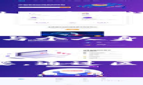 baioti如何快速查找以太坊钱包地址/baioti
以太坊,钱包地址,区块链,数字货币/guanjianci

## 内容主体大纲

1. **引言**
   - 介绍以太坊及其重要性
   - 钱包地址的定义及作用

2. **以太坊钱包地址的基本概念**
   - 什么是以太坊钱包地址
   - 钱包地址的生成过程
   - 钱包地址与交易的关联

3. **查找以太坊钱包地址的方法**
   - 使用区块链浏览器
     - 如何使用Etherscan查找地址
   - 使用钱包应用
     - 不同钱包的查找方式
   - 询问发送方或接收方
     - 直接获取地址的场合

4. **安全性与隐私**
   - 保护钱包地址的必要性
   - 防止诈骗的注意事项
   - 什么情况下需要分享钱包地址

5. **常见问题解答**
   - 最常见的问题解答部分，具体问题将单独展开讨论

6. **结论**
   - 总结如何查找以太坊钱包地址的要点
   - 强调安全性与保护隐私的重要性
   
---

### 引言

以太坊（Ethereum）是一种广泛使用的区块链平台，支持智能合约和去中心化应用。作为第二大加密货币，仅次于比特币，以太坊在数字货币交易中占据了重要地位。为了参与以太坊网络，用户需要一个钱包地址，通过这个地址进行交易和管理数字资产。

钱包地址是指分配给以太坊用户的独特标识符，通过它，用户能够接收和发送以太坊或其他基于以太坊的代币。因此，了解如何查找和管理以太坊钱包地址对每一个参与者而言至关重要。

### 以太坊钱包地址的基本概念

#### 什么是以太坊钱包地址

以太坊钱包地址是一个独特的数字字符串，由42个字符组成，通常以“0x”开头，后面跟随40个十六进制字符。每个地址都是唯一的，这意味着在以太坊网络上，任何两个地址都不会相同。

#### 钱包地址的生成过程

以太坊钱包地址的生成是通过加密算法实现的。首先，用户创建一个私钥，私钥是一个随机生成的大数字。然后，通过一系列加密哈希运算，将其转化为公钥，最后从公钥中计算出钱包地址。私钥必须高度保密，因为它是安全管理钱包的关键。

#### 钱包地址与交易的关联

每当用户进行交易，都会用到钱包地址。发送方将以太币或代币发送到接收方的钱包地址。这种透明性使得区块链上的交易可追溯，但同时也引发了关于隐私和安全的讨论。了解这些基本概念是查找和使用钱包地址的基础。

### 查找以太坊钱包地址的方法

#### 使用区块链浏览器

区块链浏览器如Etherscan提供了一种便捷的方式来查找以太坊钱包地址。用户可以在浏览器中输入一个已知钱包地址，以查看其余额、交易记录等信息。Etherscan的查询界面友好，用户只需在搜索框中粘贴地址即可。

此外，Etherscan还提供了丰富的信息，包括每个地址的交易历史，数据统计和图表，用户可以快速了解该地址的历史表现。

#### 使用钱包应用

许多数字钱包应用（如MetaMask、Trust Wallet等）也允许用户直接查看他们的以太坊钱包地址。在这些应用中，钱包地址通常可以通过设置或主界面轻松找到。在选择钱包时，用户应确保所用应用的安全性和用户评价。

#### 询问发送方或接收方

在一些情况下，用户可能直接向朋友或业务伙伴询问其以太坊钱包地址。通过这种方式，可以避免查找的麻烦。但在获取地址时，确保发送方是可靠的，以避免潜在的欺诈行为。

### 安全性与隐私

#### 保护钱包地址的必要性

尽管以太坊钱包地址是公开的，用户仍然需要警惕保护其隐私。公开地址可能使得恶意攻击者分析交易模式，从而获取用户的资金位置。为了安全起见，用户可考虑为不同的交易使用不同的钱包地址。

#### 防止诈骗的注意事项

在进行交易时，确保确认发送方或接收方的身份，避免通过不明渠道获取钱包地址。本质上，用户应避免点击不明链接，也不向陌生人提供钱包地址。

#### 什么情况下需要分享钱包地址

在合法交易或与可信赖的人分享时，分享钱包地址是合乎常理的。用户在分享前应确保对方的身份可信，并且此交易的目的明确。同时，用户应意识到，一旦分享了自己的钱包地址，关联的交易将变得公开透明。

### 常见问题解答

#### 1. 如何找到自己的以太坊钱包地址？

找到自己的以太坊钱包地址通常可以通过使用自己的钱包应用程序，或通过链上浏览器（如Etherscan）进行搜索。具体步骤如下：
首先，如果你使用的是数字钱包应用，打开应用，点击钱包部分，通常会看到“接收”或“地址”选项，便可以找到自己的地址。如果已经执行了交易，输入自己的发送或接收地址在Etherscan上也能查找到相应的历史记录。

#### 2. 以太坊钱包地址可以被分享吗？

以太坊钱包地址是公开的，完全可以分享，以便于接收资金。但请注意，不要分享你的私钥，因为这将使其他人能够访问和控制你的资产。分享地址时，确保接收者是可信的。

#### 3. 如果我忘记了我的以太坊钱包地址怎么办？

如果忘记了自己的钱包地址，可以通过其对应的钱包应用轻松寻找。大多数钱包提供了发送或接收的选项，用户可以重新找到自己的地址。此外，通过检查历史交易记录（如果有记录的话）也能推断相关的地址。

#### 4. 钱包地址是否会改变？

在某些情况下，尤其是用于隐私保护的多地址方案，用户可以在新的交易中生成新的钱包地址。一般而言，多数钱包会提供以相同的地址进行接收的功能，但会鼓励通过不同地址来保护隐私。

#### 5. 使用不同的钱包地址有什么好处？

使用不同的钱包地址可以提高交易的匿名性和隐私性。通过为每次交易生成新的地址，用户能够避免第三方分析其交易历史，保护资产安全。特别是在高频交易或者涉及大量资金的场合，这样的做法更是被广泛推荐。

#### 6. 钱包地址是否与我的身份相连？

以太坊钱包地址本身并不直接与真实身份相连，但通过交易记录可以获取到某种程度的关联。去中心化的特性虽然保障了相对隐私，但一旦地址与个人身份建立联系，身份便容易被曝光。因此，保持匿名和使用隐私保护措施是十分重要的。

### 结论

查找以太坊钱包地址是每个数字货币用户必须掌握的基本技巧。在当今快速变化的加密环境中，了解如何安全地管理和使用钱包地址则更为重要。通过区块链浏览器、钱包应用及朋友间的直接沟通，用户可以轻松查找所需地址。同时，加强对安全性和隐私保护的重视，也是确保数字资产安全的关键。

希望本文能够帮助用户理解以太坊钱包地址的重要性以及查找的方法，助力更安全的数字货币交易体验。