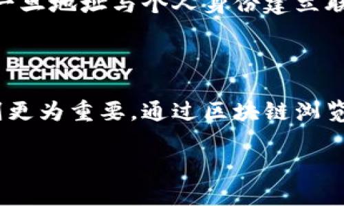 baioti如何快速查找以太坊钱包地址/baioti
以太坊,钱包地址,区块链,数字货币/guanjianci

## 内容主体大纲

1. **引言**
   - 介绍以太坊及其重要性
   - 钱包地址的定义及作用

2. **以太坊钱包地址的基本概念**
   - 什么是以太坊钱包地址
   - 钱包地址的生成过程
   - 钱包地址与交易的关联

3. **查找以太坊钱包地址的方法**
   - 使用区块链浏览器
     - 如何使用Etherscan查找地址
   - 使用钱包应用
     - 不同钱包的查找方式
   - 询问发送方或接收方
     - 直接获取地址的场合

4. **安全性与隐私**
   - 保护钱包地址的必要性
   - 防止诈骗的注意事项
   - 什么情况下需要分享钱包地址

5. **常见问题解答**
   - 最常见的问题解答部分，具体问题将单独展开讨论

6. **结论**
   - 总结如何查找以太坊钱包地址的要点
   - 强调安全性与保护隐私的重要性
   
---

### 引言

以太坊（Ethereum）是一种广泛使用的区块链平台，支持智能合约和去中心化应用。作为第二大加密货币，仅次于比特币，以太坊在数字货币交易中占据了重要地位。为了参与以太坊网络，用户需要一个钱包地址，通过这个地址进行交易和管理数字资产。

钱包地址是指分配给以太坊用户的独特标识符，通过它，用户能够接收和发送以太坊或其他基于以太坊的代币。因此，了解如何查找和管理以太坊钱包地址对每一个参与者而言至关重要。

### 以太坊钱包地址的基本概念

#### 什么是以太坊钱包地址

以太坊钱包地址是一个独特的数字字符串，由42个字符组成，通常以“0x”开头，后面跟随40个十六进制字符。每个地址都是唯一的，这意味着在以太坊网络上，任何两个地址都不会相同。

#### 钱包地址的生成过程

以太坊钱包地址的生成是通过加密算法实现的。首先，用户创建一个私钥，私钥是一个随机生成的大数字。然后，通过一系列加密哈希运算，将其转化为公钥，最后从公钥中计算出钱包地址。私钥必须高度保密，因为它是安全管理钱包的关键。

#### 钱包地址与交易的关联

每当用户进行交易，都会用到钱包地址。发送方将以太币或代币发送到接收方的钱包地址。这种透明性使得区块链上的交易可追溯，但同时也引发了关于隐私和安全的讨论。了解这些基本概念是查找和使用钱包地址的基础。

### 查找以太坊钱包地址的方法

#### 使用区块链浏览器

区块链浏览器如Etherscan提供了一种便捷的方式来查找以太坊钱包地址。用户可以在浏览器中输入一个已知钱包地址，以查看其余额、交易记录等信息。Etherscan的查询界面友好，用户只需在搜索框中粘贴地址即可。

此外，Etherscan还提供了丰富的信息，包括每个地址的交易历史，数据统计和图表，用户可以快速了解该地址的历史表现。

#### 使用钱包应用

许多数字钱包应用（如MetaMask、Trust Wallet等）也允许用户直接查看他们的以太坊钱包地址。在这些应用中，钱包地址通常可以通过设置或主界面轻松找到。在选择钱包时，用户应确保所用应用的安全性和用户评价。

#### 询问发送方或接收方

在一些情况下，用户可能直接向朋友或业务伙伴询问其以太坊钱包地址。通过这种方式，可以避免查找的麻烦。但在获取地址时，确保发送方是可靠的，以避免潜在的欺诈行为。

### 安全性与隐私

#### 保护钱包地址的必要性

尽管以太坊钱包地址是公开的，用户仍然需要警惕保护其隐私。公开地址可能使得恶意攻击者分析交易模式，从而获取用户的资金位置。为了安全起见，用户可考虑为不同的交易使用不同的钱包地址。

#### 防止诈骗的注意事项

在进行交易时，确保确认发送方或接收方的身份，避免通过不明渠道获取钱包地址。本质上，用户应避免点击不明链接，也不向陌生人提供钱包地址。

#### 什么情况下需要分享钱包地址

在合法交易或与可信赖的人分享时，分享钱包地址是合乎常理的。用户在分享前应确保对方的身份可信，并且此交易的目的明确。同时，用户应意识到，一旦分享了自己的钱包地址，关联的交易将变得公开透明。

### 常见问题解答

#### 1. 如何找到自己的以太坊钱包地址？

找到自己的以太坊钱包地址通常可以通过使用自己的钱包应用程序，或通过链上浏览器（如Etherscan）进行搜索。具体步骤如下：
首先，如果你使用的是数字钱包应用，打开应用，点击钱包部分，通常会看到“接收”或“地址”选项，便可以找到自己的地址。如果已经执行了交易，输入自己的发送或接收地址在Etherscan上也能查找到相应的历史记录。

#### 2. 以太坊钱包地址可以被分享吗？

以太坊钱包地址是公开的，完全可以分享，以便于接收资金。但请注意，不要分享你的私钥，因为这将使其他人能够访问和控制你的资产。分享地址时，确保接收者是可信的。

#### 3. 如果我忘记了我的以太坊钱包地址怎么办？

如果忘记了自己的钱包地址，可以通过其对应的钱包应用轻松寻找。大多数钱包提供了发送或接收的选项，用户可以重新找到自己的地址。此外，通过检查历史交易记录（如果有记录的话）也能推断相关的地址。

#### 4. 钱包地址是否会改变？

在某些情况下，尤其是用于隐私保护的多地址方案，用户可以在新的交易中生成新的钱包地址。一般而言，多数钱包会提供以相同的地址进行接收的功能，但会鼓励通过不同地址来保护隐私。

#### 5. 使用不同的钱包地址有什么好处？

使用不同的钱包地址可以提高交易的匿名性和隐私性。通过为每次交易生成新的地址，用户能够避免第三方分析其交易历史，保护资产安全。特别是在高频交易或者涉及大量资金的场合，这样的做法更是被广泛推荐。

#### 6. 钱包地址是否与我的身份相连？

以太坊钱包地址本身并不直接与真实身份相连，但通过交易记录可以获取到某种程度的关联。去中心化的特性虽然保障了相对隐私，但一旦地址与个人身份建立联系，身份便容易被曝光。因此，保持匿名和使用隐私保护措施是十分重要的。

### 结论

查找以太坊钱包地址是每个数字货币用户必须掌握的基本技巧。在当今快速变化的加密环境中，了解如何安全地管理和使用钱包地址则更为重要。通过区块链浏览器、钱包应用及朋友间的直接沟通，用户可以轻松查找所需地址。同时，加强对安全性和隐私保护的重视，也是确保数字资产安全的关键。

希望本文能够帮助用户理解以太坊钱包地址的重要性以及查找的方法，助力更安全的数字货币交易体验。