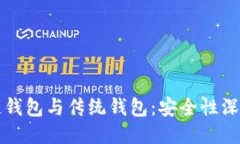 区块链钱包与传统钱包：