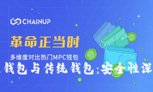 区块链钱包与传统钱包：安全性深入对比