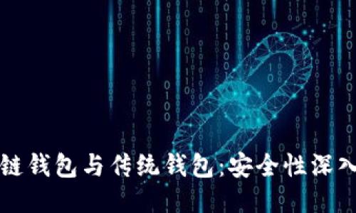 区块链钱包与传统钱包：安全性深入对比