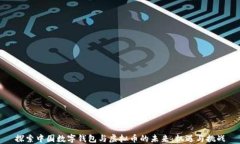 探索中国数字钱包与虚拟