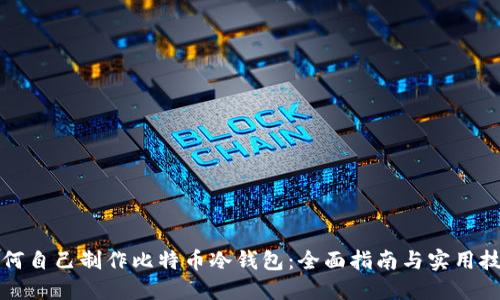 如何自己制作比特币冷钱包：全面指南与实用技巧
