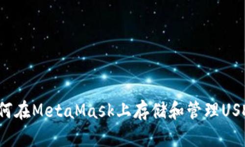 如何在MetaMask上存储和管理USDT？
