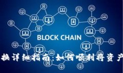 区块链钱包兑换详细指南