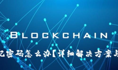 MetaMask忘记密码怎么办？详细解决方案与常见问题解析