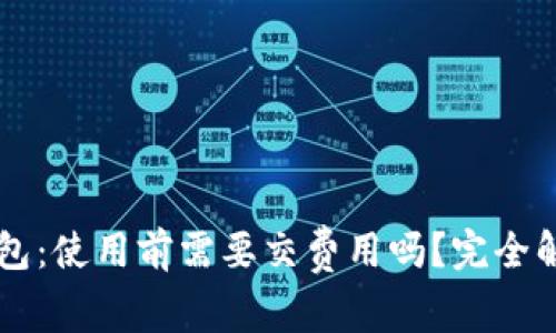 以太坊钱包：使用前需要交费用吗？完全解析与指南