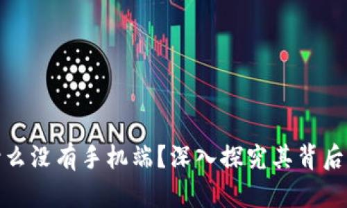 小狐钱包为什么没有手机端？深入探究其背后的原因与影响