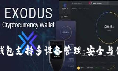 虚拟币钱包支持多设备管理：安全与便利并存