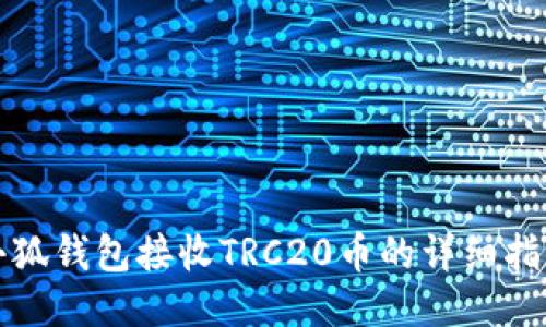 小狐钱包接收TRC20币的详细指南
