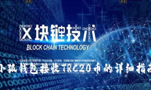小狐钱包接收TRC20币的详细指南