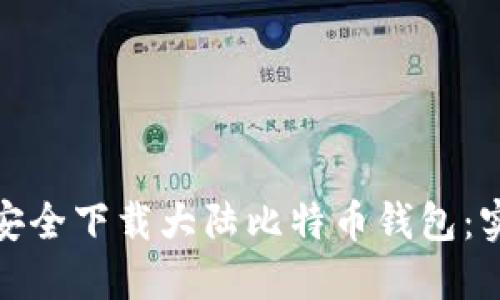 : 如何安全下载大陆比特币钱包：实用指南