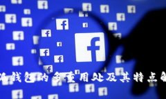 小狐钱包的多重用处及其