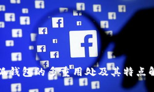 小狐钱包的多重用处及其特点解析