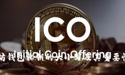 以太坊钱包私钥的大小写及其重要性解析