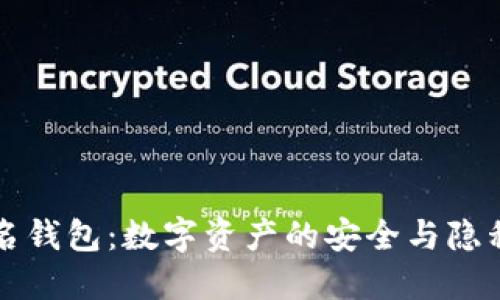 区块链实名钱包：数字资产的安全与隐私双重保障