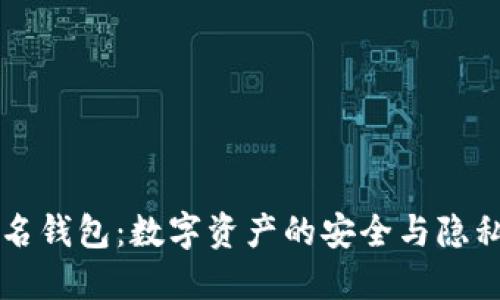 区块链实名钱包：数字资产的安全与隐私双重保障