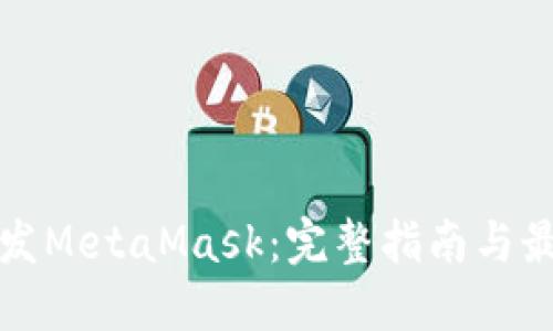 如何开发MetaMask：完整指南与最佳实践