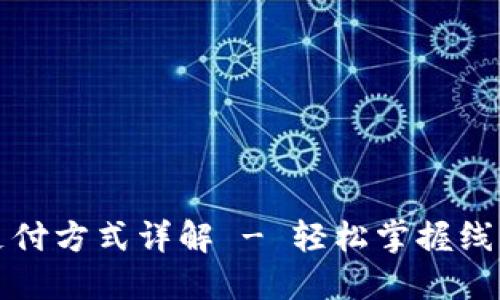 小狐钱包支付方式详解 - 轻松掌握线上支付技巧