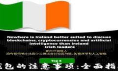 投资区块链钱包的注意事项：全面指南与最佳实