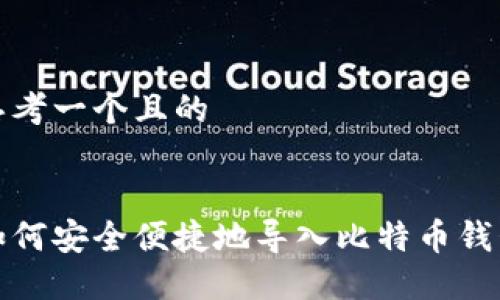 思考一个且的


如何安全便捷地导入比特币钱包