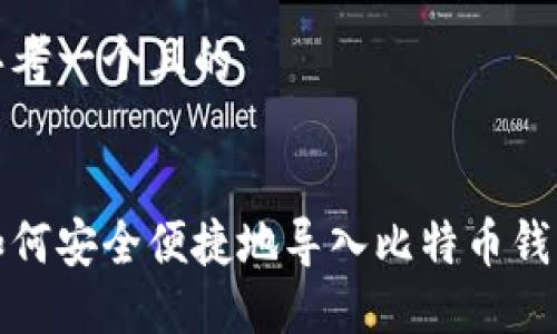 思考一个且的


如何安全便捷地导入比特币钱包