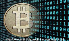 保护你的比特派钱包：如果币被转走该怎么办？