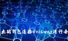 如何通过以太坊钱包连接Uniswap进行去中心化交易