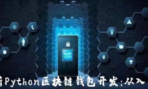 
深入解析Python区块链钱包开发：从入门到实战