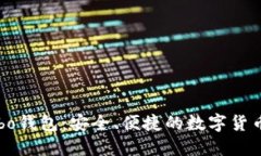 比特币Mibo钱包：安全、便捷的数字货币管理利器