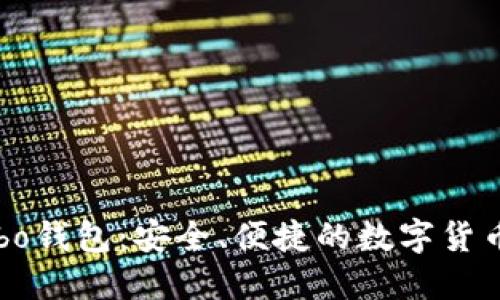 比特币Mibo钱包：安全、便捷的数字货币管理利器