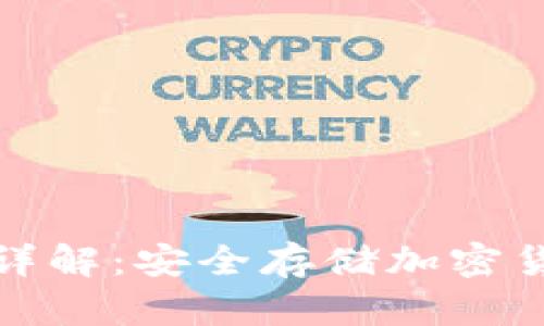 冷钱包区块链详解：安全存储加密货币的最佳选择