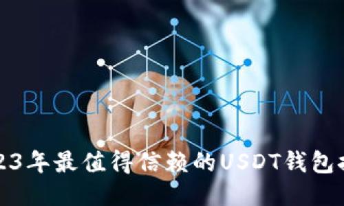 2023年最值得信赖的USDT钱包推荐