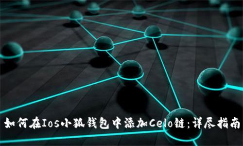 如何在Ios小狐钱包中添加Celo链：详尽指南