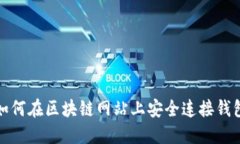 如何在区块链网站上安全连接钱包