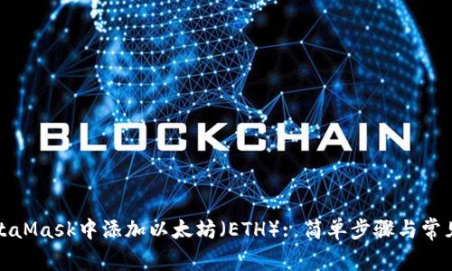 如何在MetaMask中添加以太坊（ETH）: 简单步骤与常见问题解答