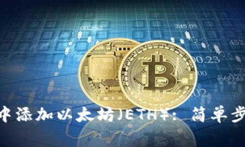 如何在MetaMask中添加以太坊（ETH）: 简单步骤与常见问题解答