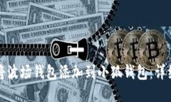 如何将波场钱包添加到小狐钱包：详细教程