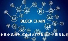 如何去掉小狐钱包黑暗模式？详解操作步骤与注