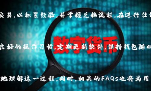 baioti如何在小狐钱包中将USDT兑换为HT：详细指南/baioti

小狐钱包, USDT, HT, 兑换流程/guanjianci

## 内容主体大纲

1. **引言**
   - 简要介绍小狐钱包与加密货币的背景
   - 阐述USDT和HT的基本概念与重要性

2. **小狐钱包概述**
   - 小狐钱包的功能与特点
   - 安全性和存储方式

3. **USDT和HT的基本介绍**
   - USDT（泰达币）的特点及其应用场景
   - HT（火币Token）的特点及其应用场景

4. **小狐钱包中USDT兑换HT的步骤**
   - 创建和设置小狐钱包
   - 如何充值USDT到小狐钱包
   - 在小狐钱包中进行USDT兑换HT的具体步骤

5. **兑换时需注意的事项**
   - 兑换手续费
   - 兑换限额
   - 实时汇率影响

6. **总结**
   - 兑换USDT与HT的优势
   - 建议与展望

7. **常见问题解答（FAQ）**
   - 问题1：小狐钱包安全吗？
   - 问题2：怎样确保交易顺利？
   - 问题3：USDT和HT的市场表现如何？
   - 问题4：兑换时我能获得多少HT？
   - 问题5：对新手用户的建议？
   - 问题6：将来破坏小狐钱包的风险有哪些？

---

## 引言

随着加密货币的持续发展，越来越多的人开始接触并使用各种数字货币。USDT（Tether）作为一种稳定币，因其与美元1:1的价值锚定，成为了许多投资者的首选。而HT（火币Token）被广泛用于火币交易所的交易及其他服务。本文将为大家详细介绍如何在小狐钱包中将USDT兑换成HT的具体流程,以及相关的注意事项。

## 小狐钱包概述

小狐钱包是一款广受欢迎的区块链钱包，支持多种数字货币储存和交易。它不仅提供安全的存储解决方案，还拥有友好的用户界面，使得即使是新手用户也能轻松上手。小狐钱包的安全性得益于多重加密技术，同时也支持硬件钱包的集成，能够保障用户的资产安全。

## USDT和HT的基本介绍

USDT是一种基于区块链技术的稳定币，旨在减少价格波动带来的风险。其主要应用于交易所的交易、跨境支付及资产保护。而HT作为火币交易所的平台币，除了用于交易手续费的折扣外，还有诸多增值功能，如参与IEO、交易挖矿等，吸引了大量用户的关注。

## 小狐钱包中USDT兑换HT的步骤

### 1. 创建和设置小狐钱包

首先，用户需要下载并安装小狐钱包应用。在安装完成后，创建一个新钱包账户，并按照提示完成必要的信息填写。确保记住备份助记词，以防万一需要恢复钱包时用到。

### 2. 如何充值USDT到小狐钱包

用户可以通过多种途径往小狐钱包充值USDT。通常可以选择通过交易所转入USDT，也可以选择通过朋友之间直接转账。在确认充值到账后，用户便可以继续下一步操作。

### 3. 在小狐钱包中进行USDT兑换HT的具体步骤

在设置好小狐钱包之后，用户可以进入钱包的交易界面。在兑换币种中选择USDT和HT，输入需要兑换的数量，点击确认，等待交易完成即为成功兑换。

## 兑换时需注意的事项

### 1. 兑换手续费

在进行交易时，用户需要注意手续费的标准，不同的交易时间和数量可能会影响手续费的多少。此外，在USDT和HT之间进行兑换的过程中，手续费是在实际交易中一定要考虑的因素。

### 2. 兑换限额

小狐钱包对于交易金额会有一定的限制，用户在进行操作之前，应确认自己的交易额度是否符合要求。如超出限额，需要另行处理。

### 3. 实时汇率影响

交易的实时汇率也是兑换成功与否的重要因素，用户需要关注市场价格波动，以避免不必要的损失。

## 总结

通过小狐钱包进行USDT兑换HT的过程实际上是非常简单而高效的。无论是安全性、操作便捷性还是功能多样性，小狐钱包都表现得相当出色。在此基础上，将USDT兑换为HT能够为用户带来更多的交易机会及潜在收益。

a id=