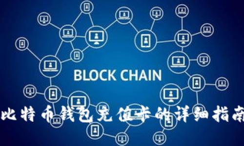 比特币钱包充值卡的详细指南